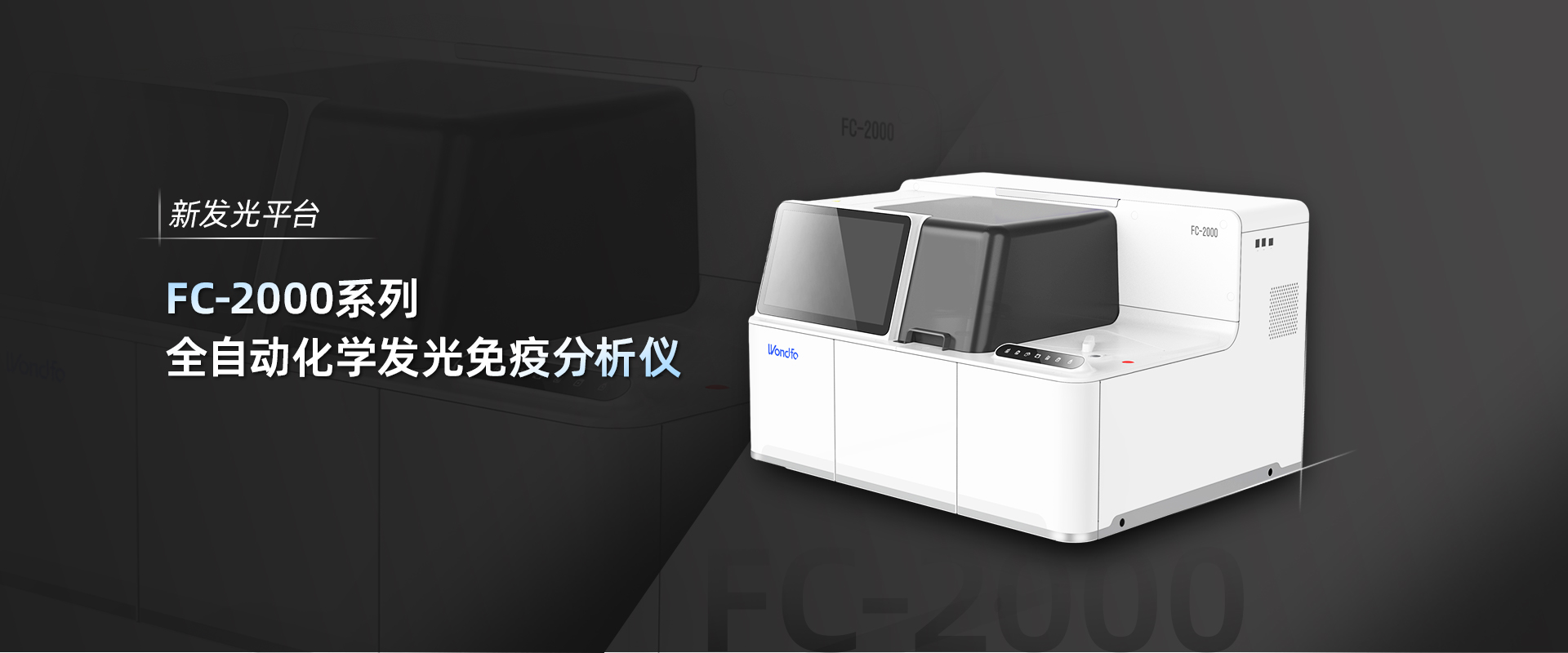 FC-2000系列全自动化学发光免疫分析仪
